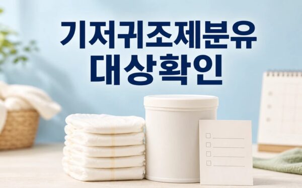 저소득층 기저귀·조제분유 지원사업 적용 대상과 일정 준비 가이드