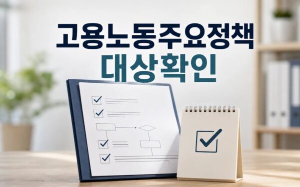 고용노동 주요정책 대상별 확인 기준 정리 대상과 시점 먼저 보기