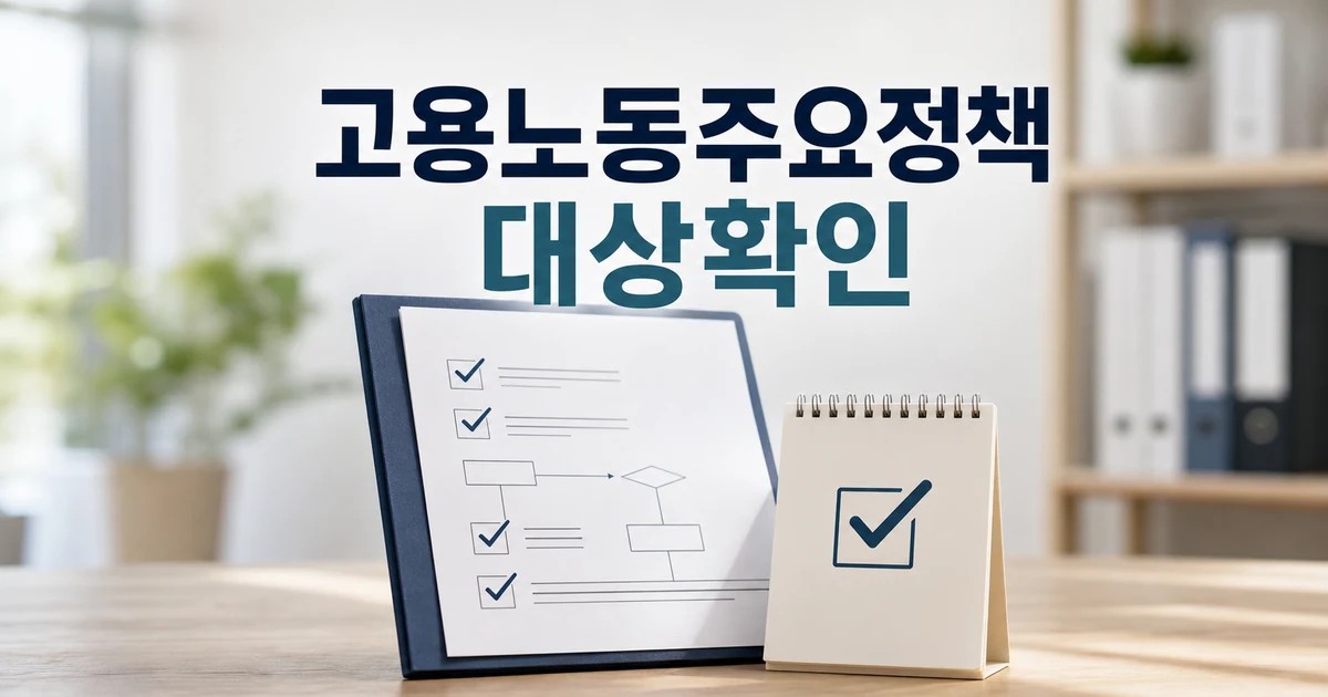 고용노동 주요정책 대상별 확인 기준 정리 대상과 시점 먼저 보기 대표 썸네일