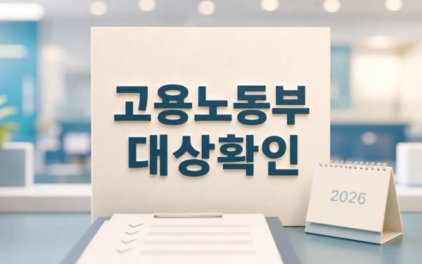 이경환 고용노동부 평택지청장 퇴임 2026 영향 대상과 확인 방법 가이드