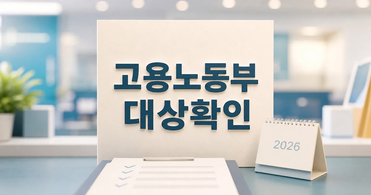 이경환 고용노동부 평택지청장 퇴임 2026 영향 대상과 확인 방법 가이드 대표 썸네일