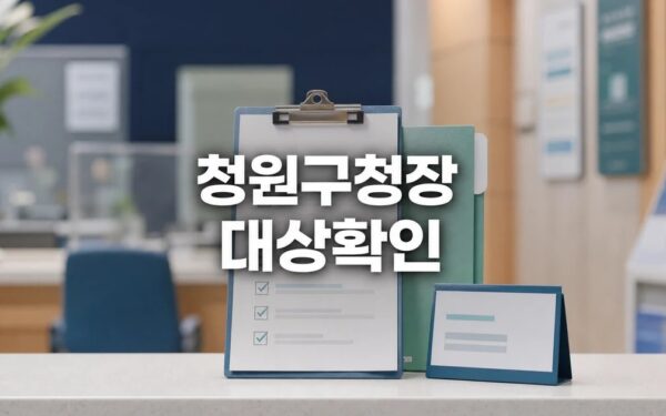 안용혁 청주 청원구청장 2026 영향 대상과 확인 방법 가이드