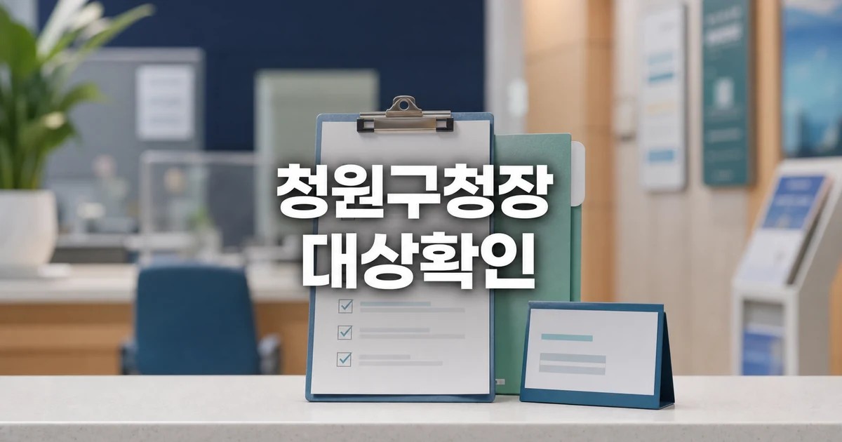 안용혁 청주 청원구청장 2026 영향 대상과 확인 방법 가이드 대표 썸네일