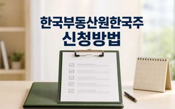 한국부동산원·한국주택학회·한국주거복지포럼 2026 신청 방법과 준비물 총정리