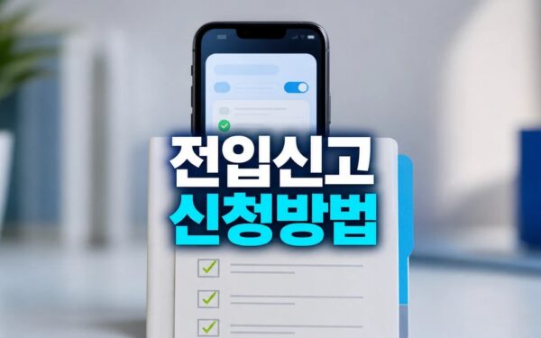 전입신고 2026 온라인 신청 준비물과 처리 확인 방법 총정리