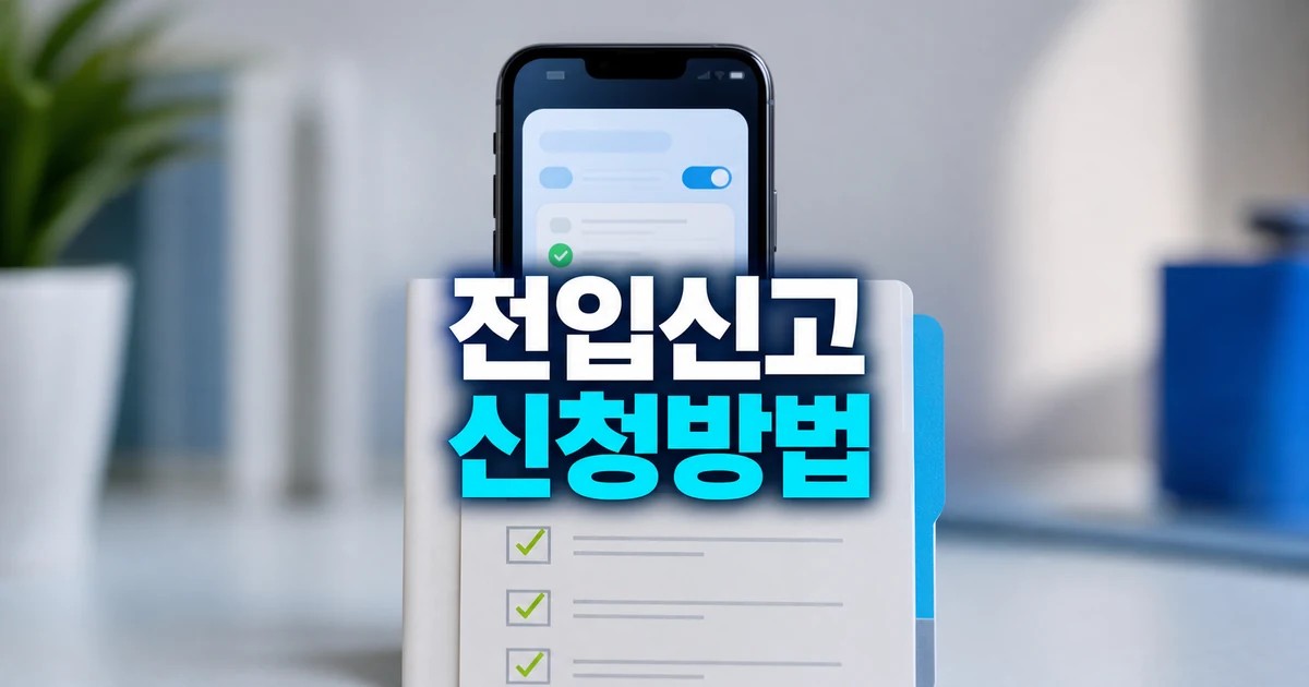 전입신고 2026 온라인 신청 준비물과 처리 확인 방법 총정리 대표 썸네일