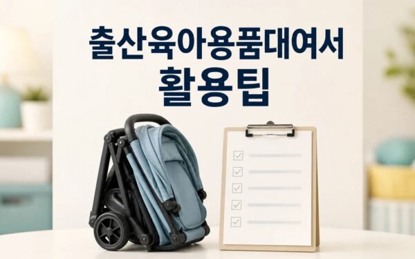 출산육아용품 대여서비스 2026 주요 변화와 확인할 점 총정리