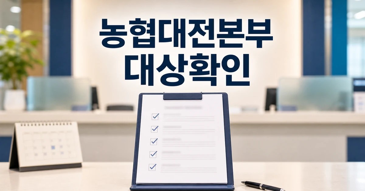 농협대전본부 변경 내용과 확인 절차 정리 대상과 시점 먼저 보기 대표 썸네일