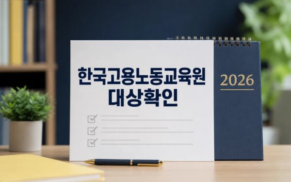 한국고용노동교육원 이종선 신임원장 취임 2026 영향 대상과 확인 방법 가이드