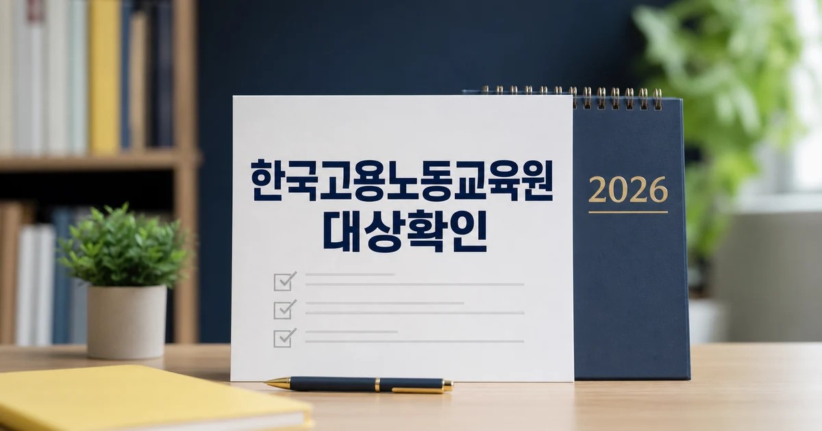 한국고용노동교육원 이종선 신임원장 취임 2026 영향 대상과 확인 방법 가이드 대표 썸네일