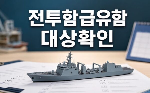 미국 정부 한국 조선사 전투함·급유함 타진 2026 영향 대상과 확인 방법 가이드