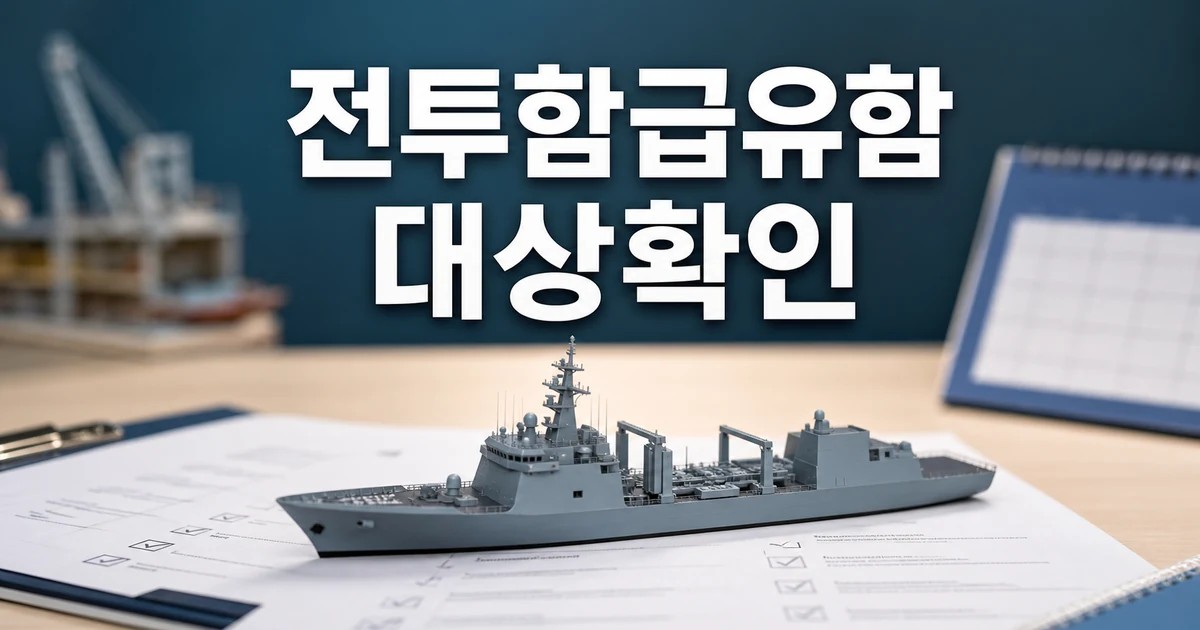 미국 정부 한국 조선사 전투함·급유함 타진 2026 영향 대상과 확인 방법 가이드 대표 썸네일