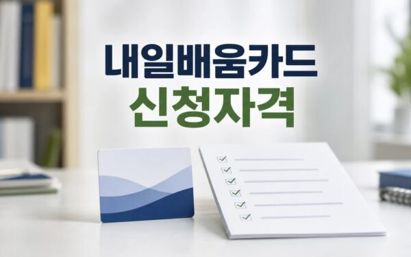 전체 내일배움카드 신청자격 대상·기간·서류 확인 방법 총정리