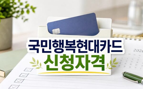 국민행복 현대카드 2026 신청 대상과 확인 방법 총정리 최신 기준