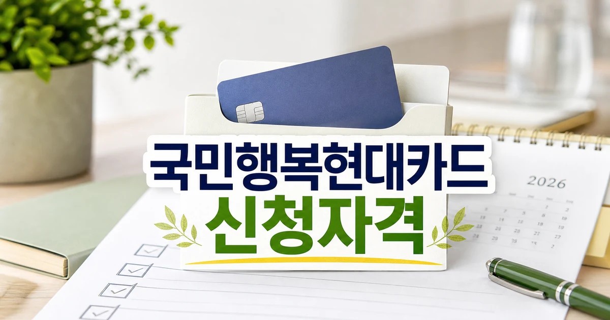 국민행복 현대카드 2026 신청 대상과 확인 방법 총정리 최신 기준 대표 썸네일