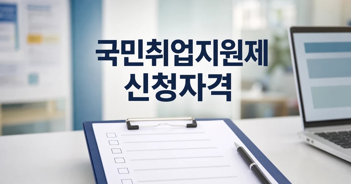 소득 조건 확인하고 국민취업지원제도 신청 확인 방법 총정리 대표 썸네일