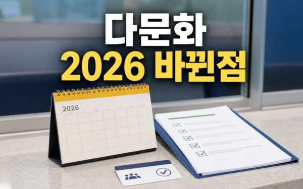 다문화 장병 확대에 2026 적용일과 확인 방법 총정리 최신 기준
