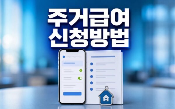 복지로 포털에서 주거급여 신청 온라인으로 확인 방법 총정리