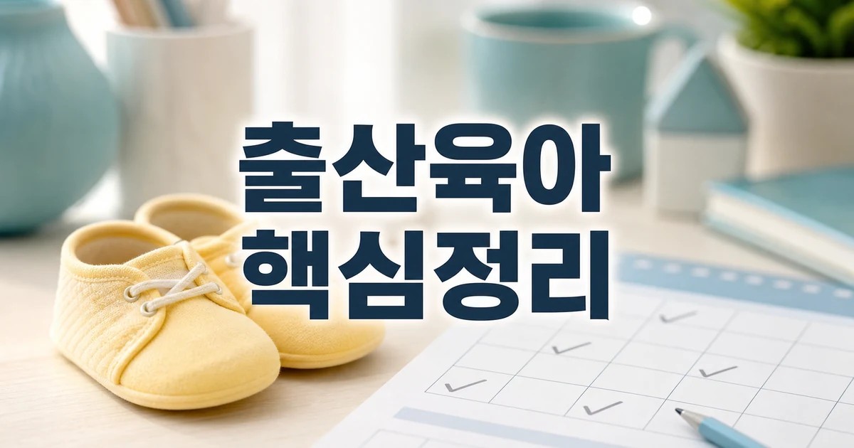 출산·육아 가이드 2026 적용일과 확인 방법 총정리 최신 기준 대표 썸네일