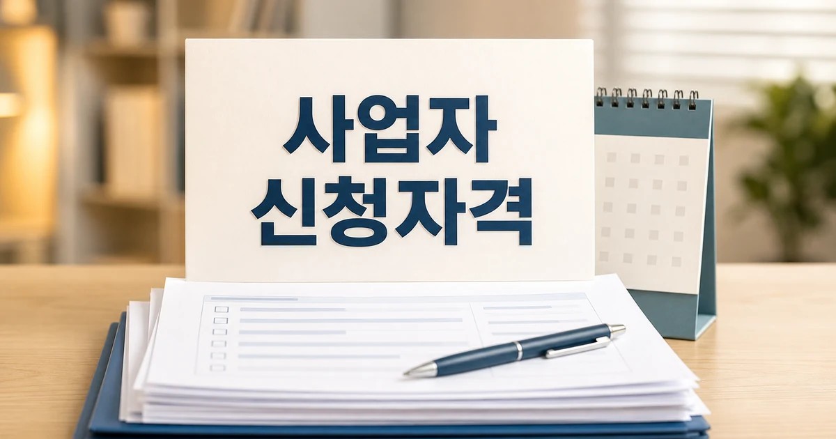 폐업 사업자 100만개 육박 2026 신청 대상과 확인 방법 총정리 대표 썸네일