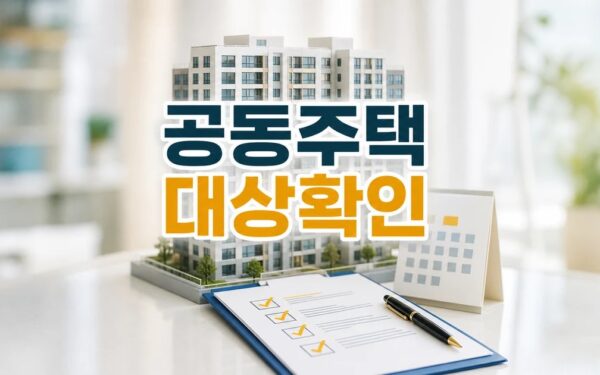2027년 공동주택 지원사업 영향 대상과 확인 방법 가이드