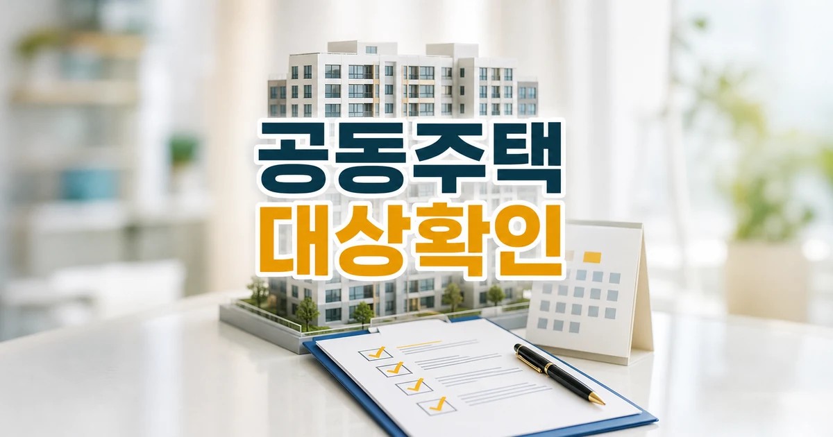 2027년 공동주택 지원사업 영향 대상과 확인 방법 가이드 대표 썸네일