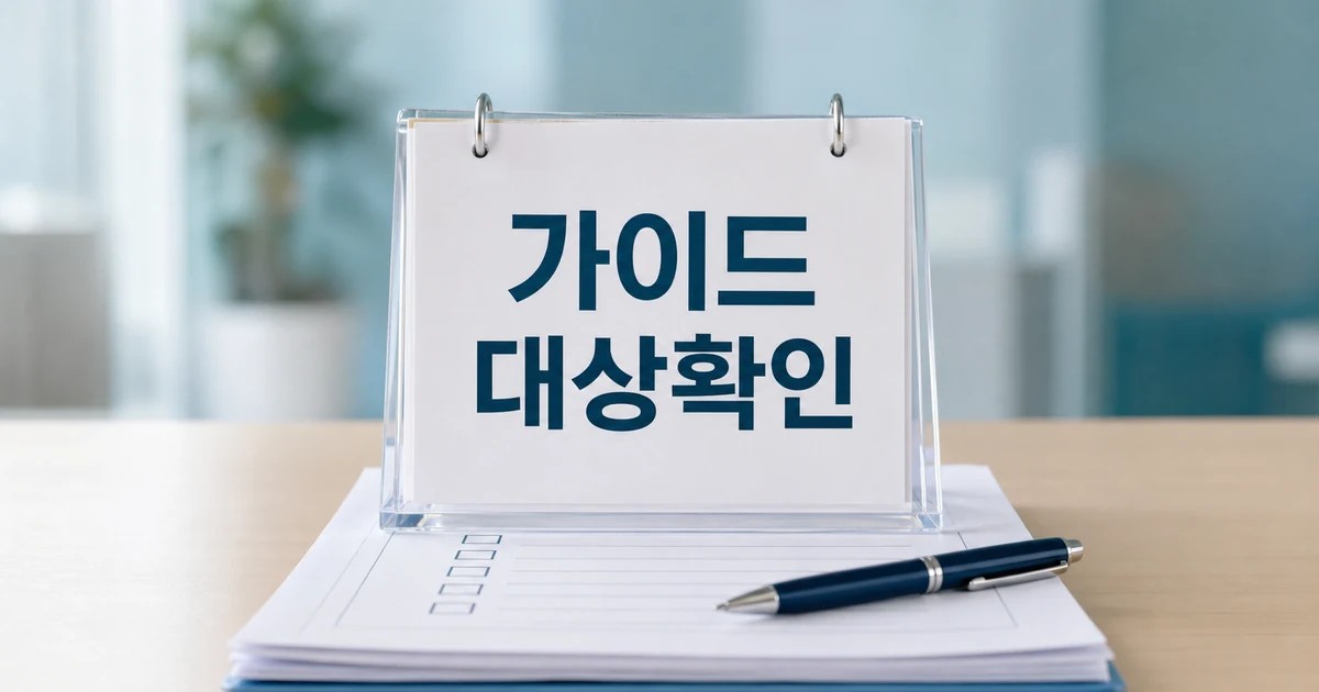 노인 연령 기준 논의 2026 영향 대상과 확인 방법 가이드 대표 썸네일