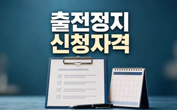 6개월 출전정지 2026 신청 대상과 확인 방법 총정리 최신 기준