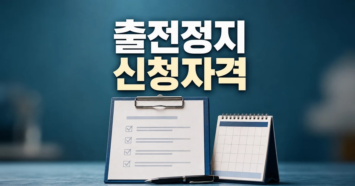 6개월 출전정지 2026 신청 대상과 확인 방법 총정리 최신 기준 대표 썸네일