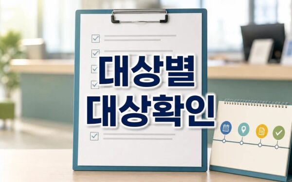 홍천군 500만 대상별 확인 기준 정리 대상과 시점 먼저 보기