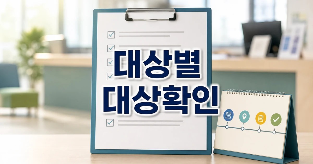 홍천군 500만 대상별 확인 기준 정리 대상과 시점 먼저 보기 대표 썸네일
