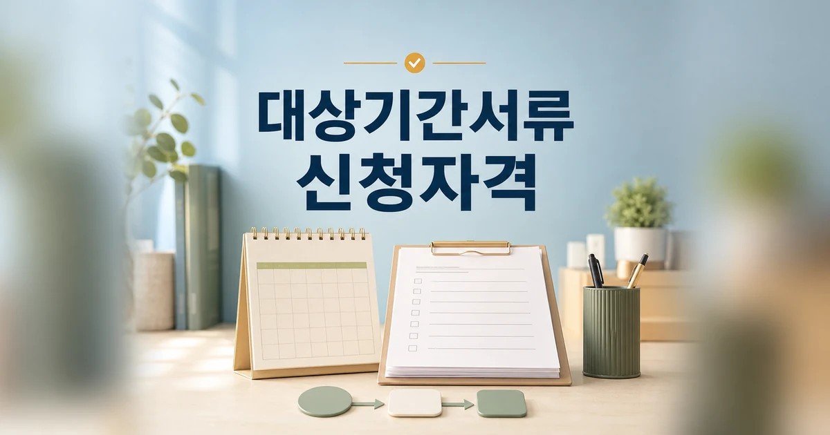 실업급여 2026 신청 자격과 구직활동 대상·기간·서류 먼저 보기 대표 썸네일
