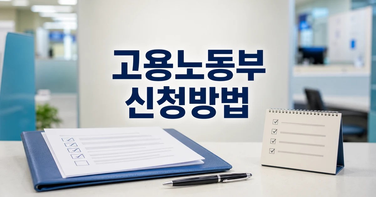 고용노동부 평택지청 2026년 평택·오산·안 신청 방법과 준비물 총정리 대표 썸네일
