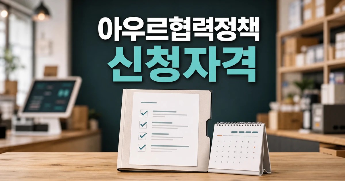 사각지대 중기·소상공인도 아우르는 협력정책 2026 신청 대상과 확인 방법 총정리 대표 썸네일