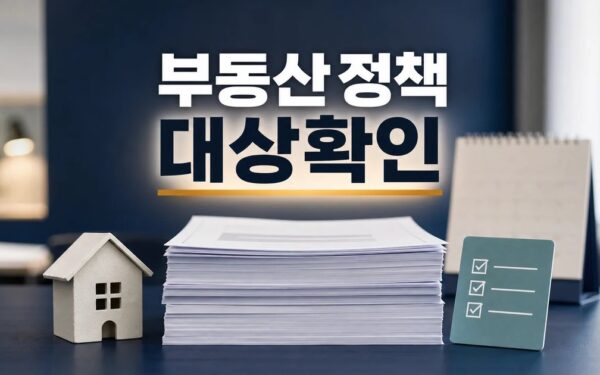 부동산 정책 대토론회 2026 영향 대상과 확인 방법 가이드
