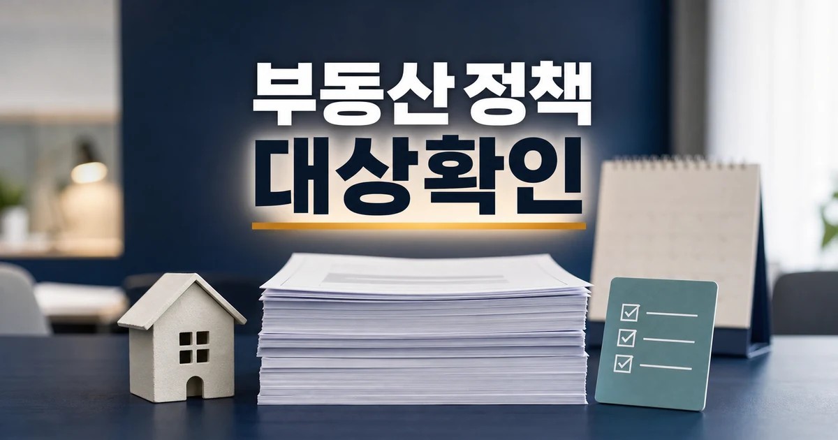 부동산 정책 대토론회 2026 영향 대상과 확인 방법 가이드 대표 썸네일