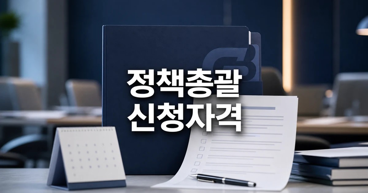 서울 정책총괄 G3 위원회 2026 신청 대상과 확인 방법 총정리 대표 썸네일