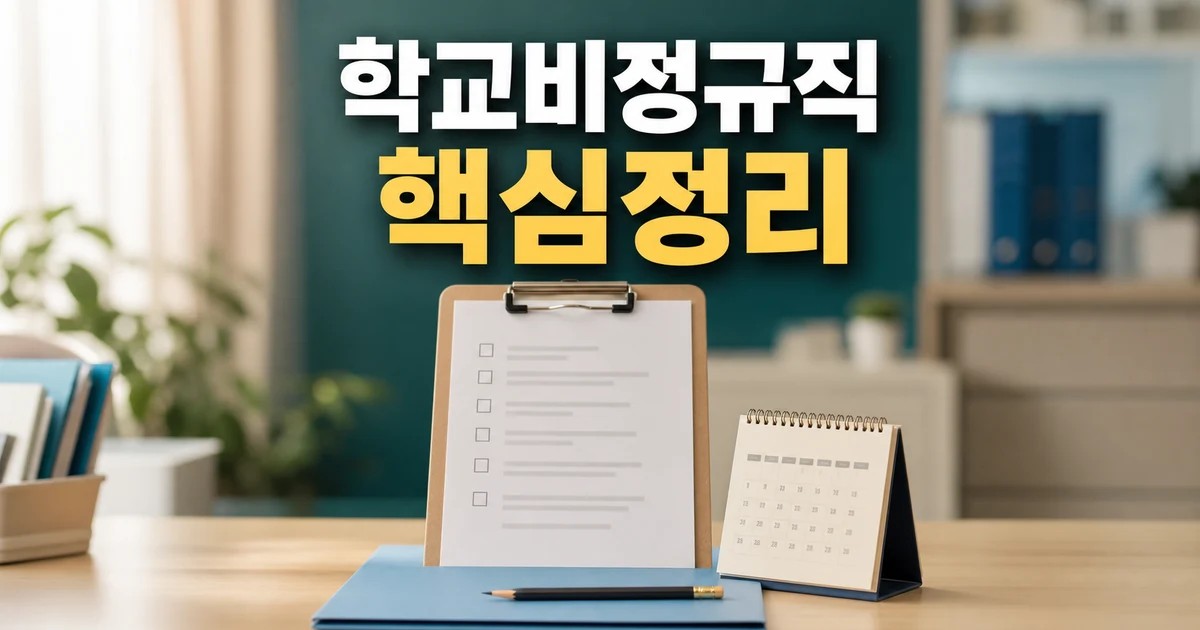학교비정규직 1만명 2026 적용일과 확인 방법 총정리 최신 기준 대표 썸네일