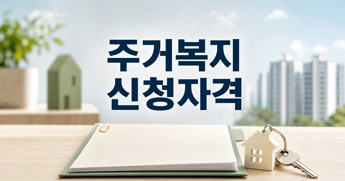 주거복지 공약 실행력 높인다 2026 신청 대상과 확인 방법 총정리 대표 썸네일