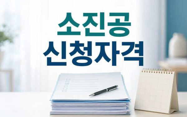 소진공 2026 신청 대상과 확인 방법 총정리 완벽 가이드