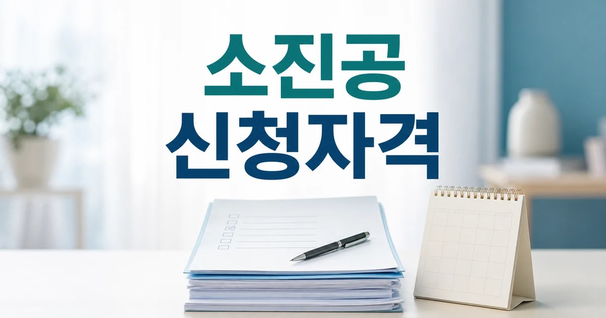 소진공 2026 신청 대상과 확인 방법 총정리 완벽 가이드 대표 썸네일