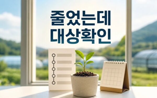 귀촌은 줄었는데 귀농은 72% 급증 2026 영향 대상과 확인 방법 가이드