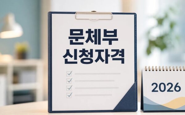 문체부 2026 신청 대상과 확인 방법 총정리 완벽 가이드