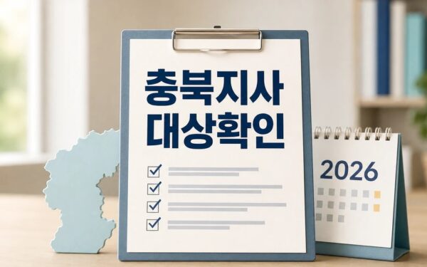 신용한 충북지사 당선인 2026 영향 대상과 확인 방법 가이드
