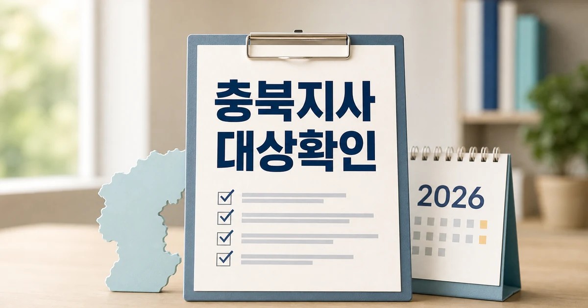 신용한 충북지사 당선인 2026 영향 대상과 확인 방법 가이드 대표 썸네일