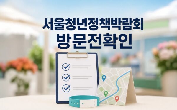 2026 서울청년정책박람회 참가 전 확인 방법 완벽 가이드