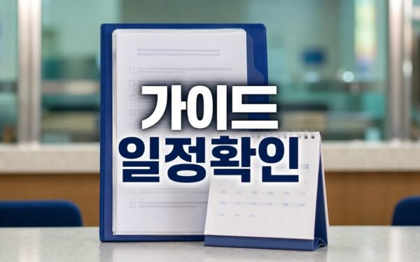 노인 연령 기준 논의 2026 영향 범위와 후속 일정 가이드