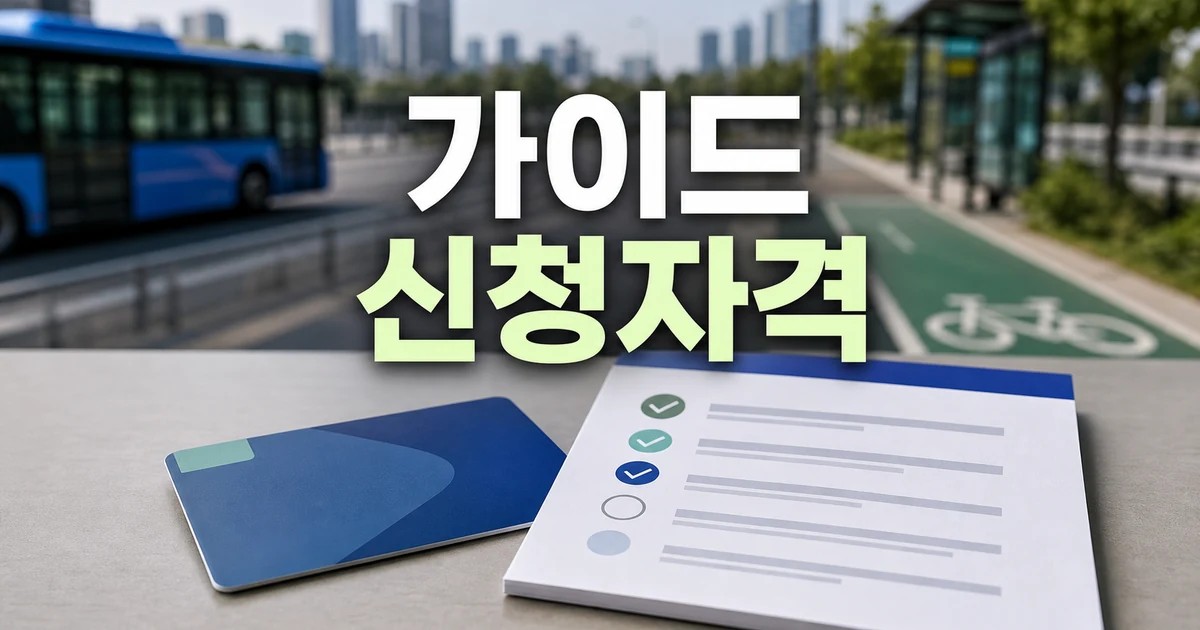 서울시 2026 신청 대상과 확인 방법 총정리 완벽 가이드 대표 썸네일