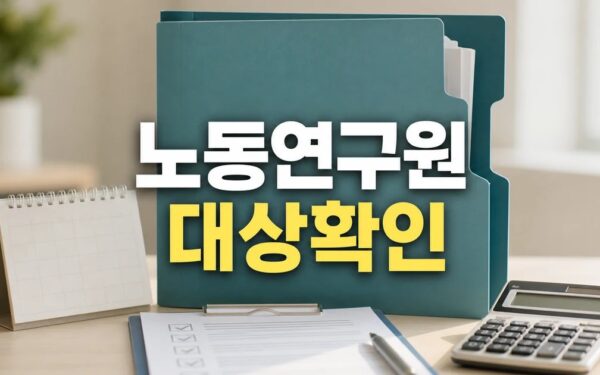 오상봉 노동연구원 신임 부원장 선임 2026 조건과 비용 계산 방법 총정리