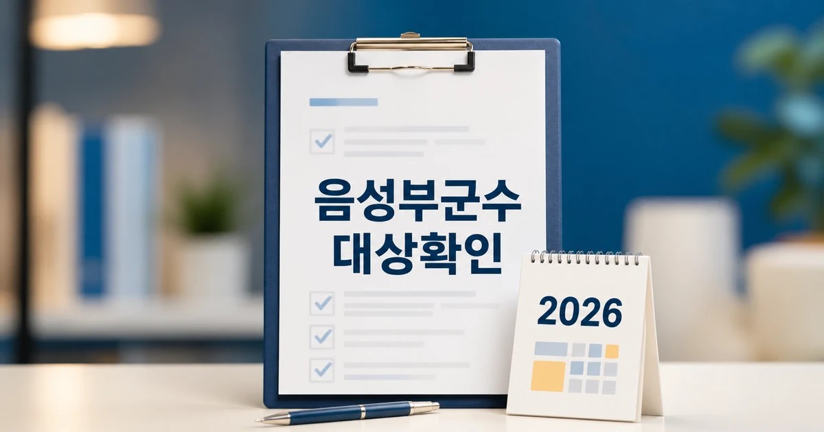 제34대 음성부군수에 홍지연 충북도 2026 영향 대상과 확인 방법 가이드 대표 썸네일